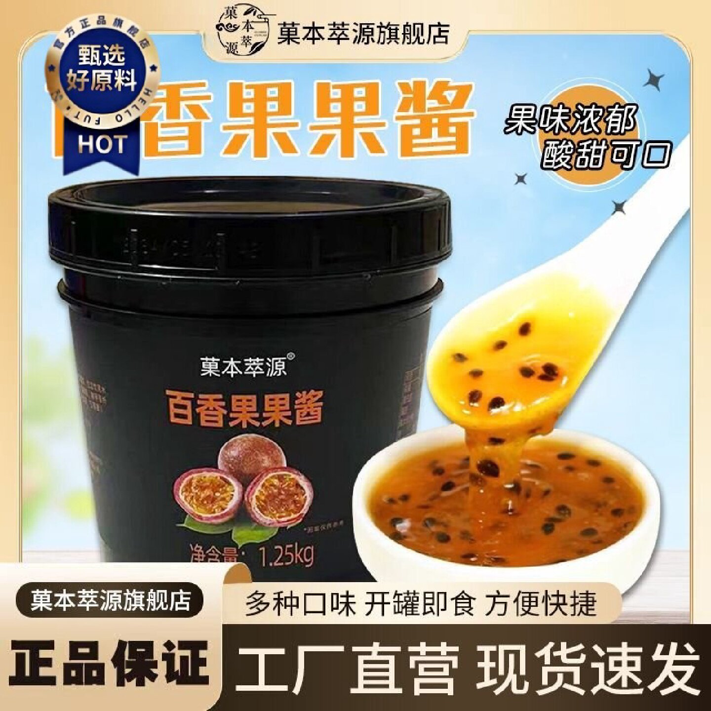 菓本萃源高品质百香果果酱1.25kg含果肉果粒刨冰沙冰专用果酱