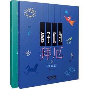 孩子们的拜厄上下册修订版 拜尔儿童钢琴基本教程教材初学者入门