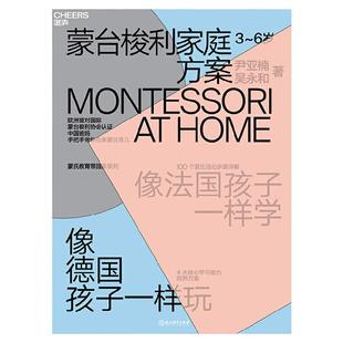 蒙台梭利家庭方案 3-6岁蒙氏早教法育儿书籍父母 儿童心理学父母课堂如何教育孩子陪孩子终身成长家庭教育方案教育孩子书籍