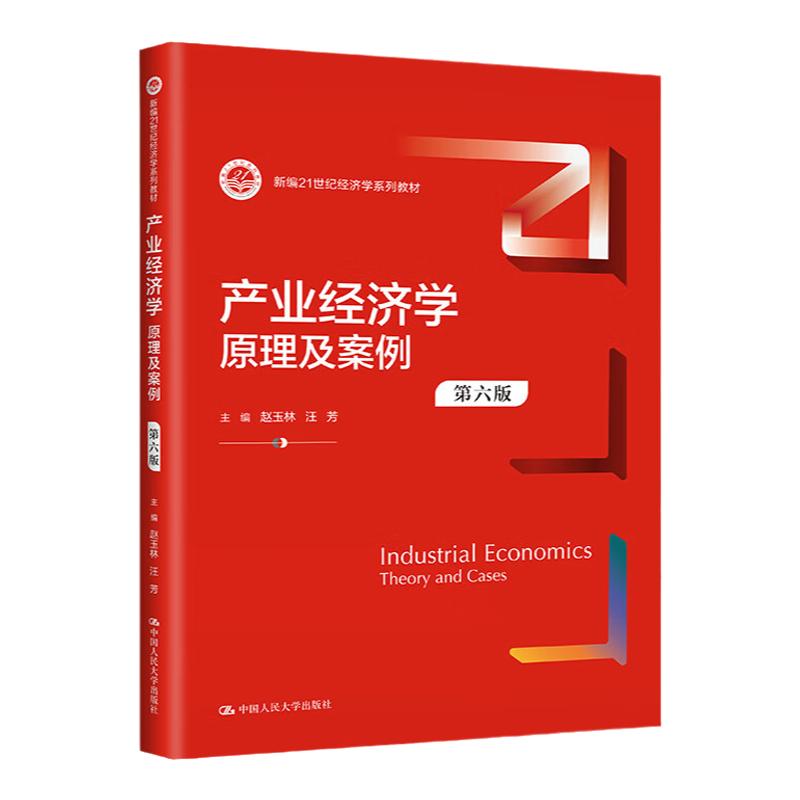 产业经济学原理及案例6版赵玉林