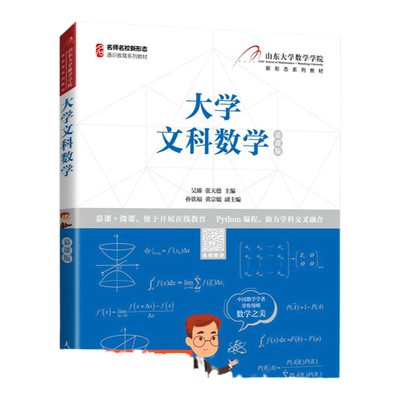 【官方旗舰店教材】大学文科数学 9787115564795 吴臻 张天德 人民邮电出版社