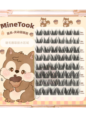minetook圆眼鼠系假睫毛