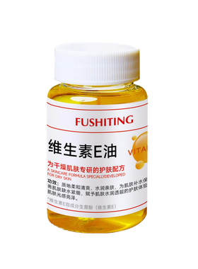 维生素e精华油液护肤甘油保湿