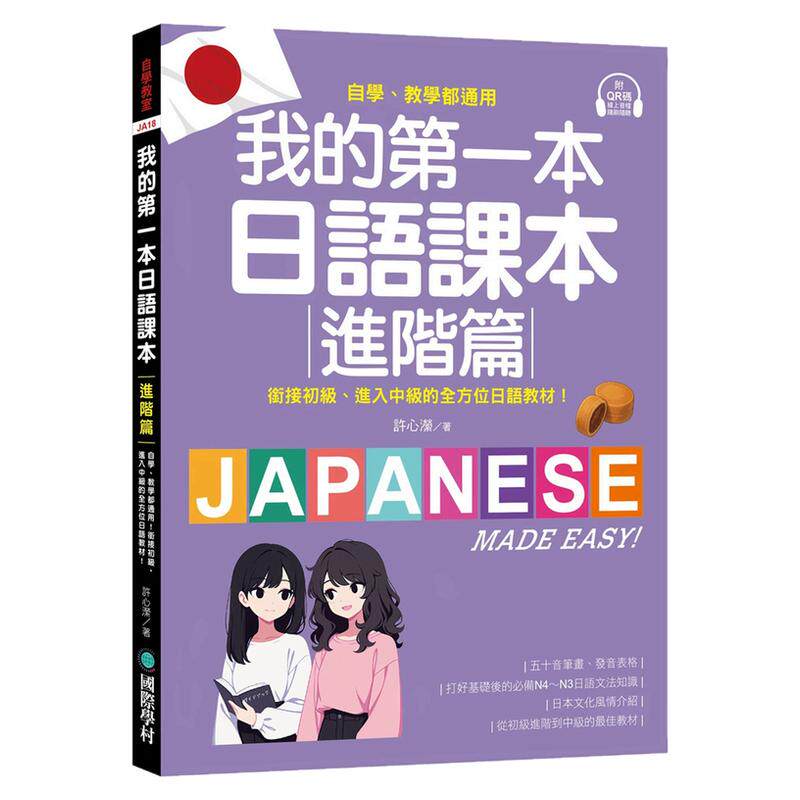 我的第一本日语课本【进阶篇】