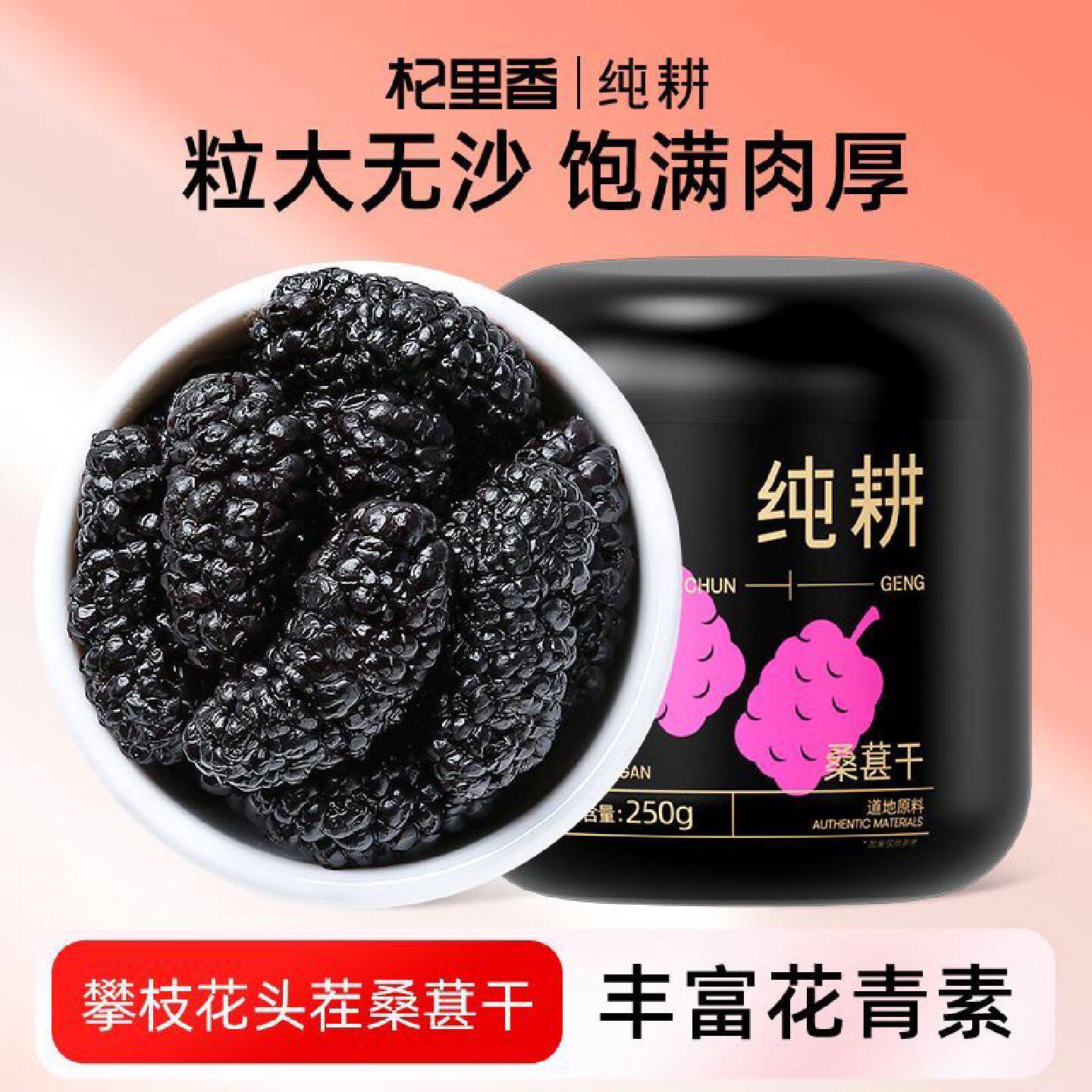 杞里香纯耕桑葚干250g500g四川桑甚即食免洗无沙黑桑椹茶泡茶