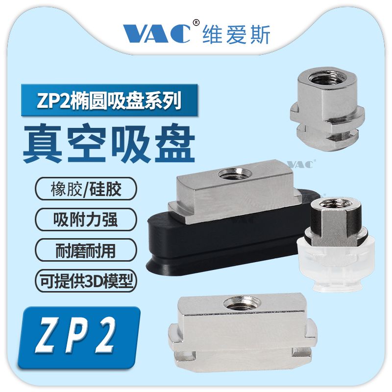 ZP2-T6010WN-B5 5010WS 4010UN-A5 3507US-B5替代长方形椭圆吸盘