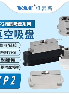 ZP2-T6010WN-B5 5010WS 4010UN-A5 3507US-B5替代长方形椭圆吸盘