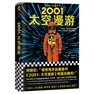 【赠太空船票+精美剧照内页】2001太空漫游 阿瑟克拉克著有四部曲2010外国科幻悬疑惊悚正版文学小说书新华书店旗舰店文轩官网