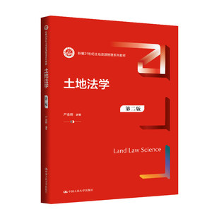 正版 土地法学 第二版 严金明 编著 编 中国人民大学出版社 9787300342122