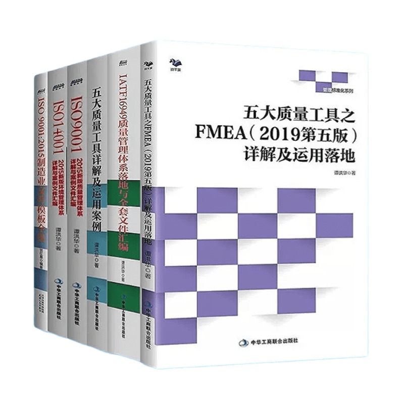 质量管理工具全集6本套：ISO9001:2015制造业文件模板全集+ISO14001+ISO9001+五大质量工具详解+FMEA+16949   识干家精选