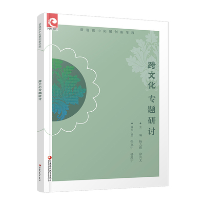 2025年 普通高中拓展创新学程 跨文化专题研讨 中学语文课高中教学参考 高中生用书 江苏凤凰教育出版社