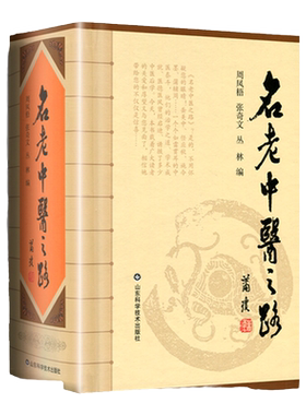 正版 名老中医之路 1981-1985全三辑合订本 中国老中医的治学心得和行医经验 周凤梧张奇文丛林中医临床医案医论效方验方用药心得