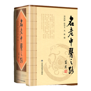正版 名老中医之路 1981-1985全三辑合订本 中国老中医的治学心得和行医经验 周凤梧张奇文丛林中医临床医案医论效方验方用药心得