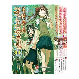 某科学的超电磁炮1-6专享特别套装 镰池和马 超人气女主角御坂美琴英姿展现 日本漫画连环画实体书