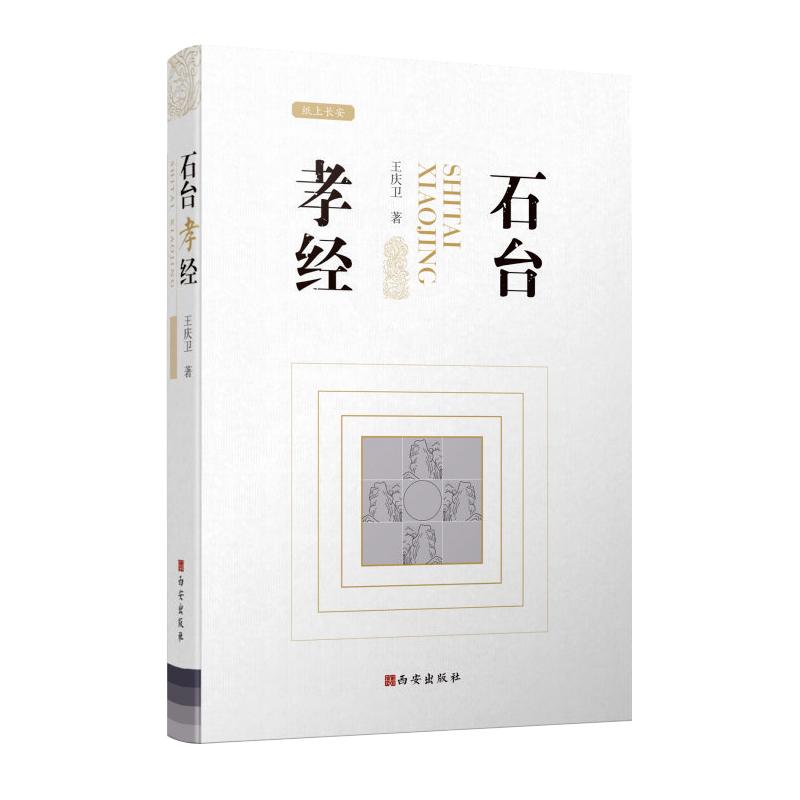 西安出版社直销石台孝经 全方位解读西安碑林博物馆镇馆之宝的学术著作