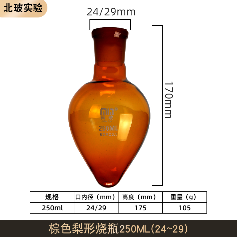 梨形烧瓶透明棕色鸡心瓶实验标准磨口玻璃锥形瓶50/100/150/250ml