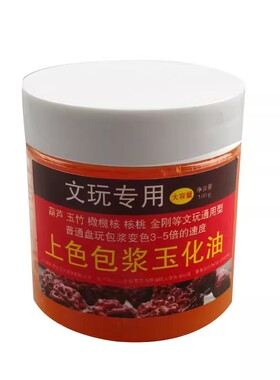 文玩上色包浆玉化油核桃玉竹速红油星月菩提金刚葫芦骨根雕保养膏