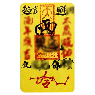 龙虎山法物流通处直发2026年财ku进宝诸事皆宜顺利贴纸新