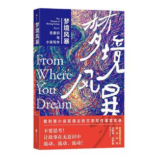 后浪正版现货 梦境风暴 无意识与小说写作 普利策小说奖得主 文学写作课堂实录 文学创作参考小说写作技巧书籍
