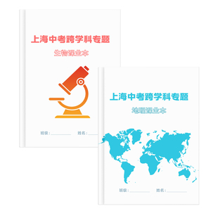 新上海中考跨学科地理生物专题一二模知识点梳理题型总结案例分析