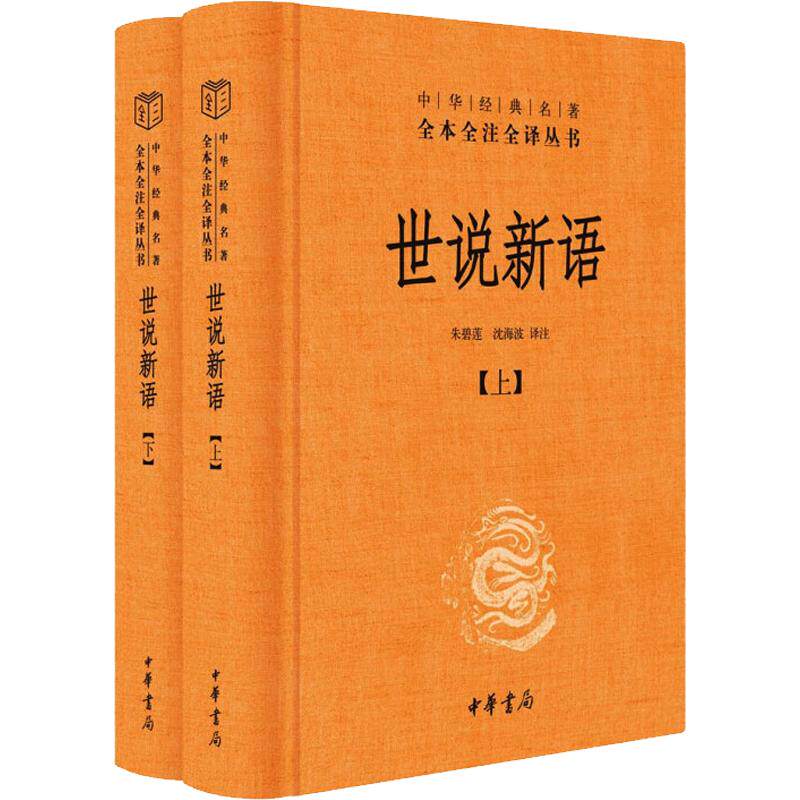 世说新语古文观止伤寒论鬼谷子菜根谭黄帝内经传习录聊斋志异楚辞山海经论语·大学·中庸曾国藩家书 全本全注全译无删减中华书局