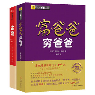 【2册】小狗钱钱+富爸爸穷爸爸(财商教育版) 原版让孩子和家长共同成长的金融读物发掘和培养孩子的品格 金融教育书家庭理财 正版