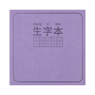 方形生字本小学生一年级作业本抄写本预习卡练字帖拼音本田字格本拼田本语文汉语幼儿园写字本练字帖笔记本子