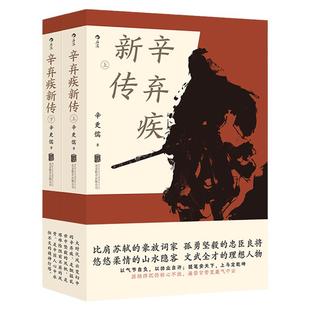 【赠词笔记本】正版现货 辛弃疾新传上下2册辛更儒著 辛弃疾研究泰斗力作 学生课外读物豪放派词家名人传记传统文化书籍苏东坡新传