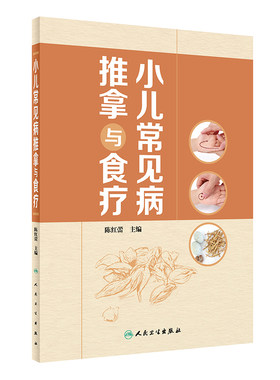 小儿常见病推拿与食疗陈红蕾特定穴处方药膳营养学手法穴位按摩中医治疗生活专业黄帝内经针灸易学人民卫生出版社康复学儿科学书