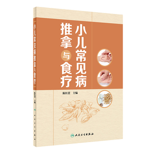 小儿常见病推拿与食疗陈红蕾特定穴处方药膳营养学手法穴位按摩中医治疗生活专业黄帝内经针灸易学人民卫生出版社康复学儿科学书