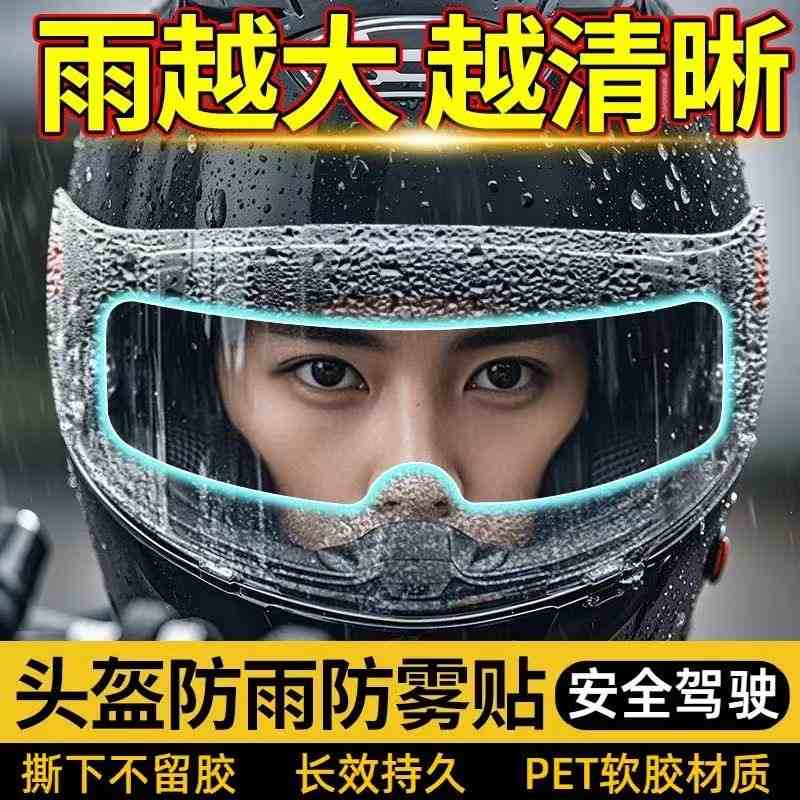 头盔防雨膜摩托电动车镜片防水防雾通用型半全盔面罩高清贴膜神器