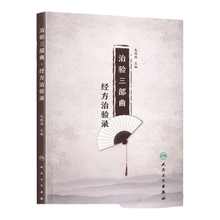 正版 治验三部曲 经方治验录 毛德西教授主编 人民卫生出版社 经方治验253例 治验,方药,来源,注释,约言 名医医案经方临床运动