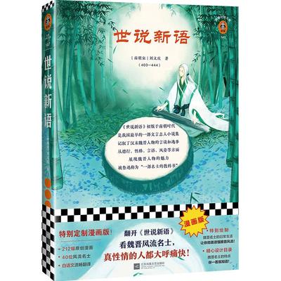 读客正版图书 漫画版《世说新语》 [南朝宋]刘义庆等著 魏晋风流 名士 真性情 奇谈轶事 刘义庆 经典文学 嵇康 阮籍 竹林七贤 鲁迅