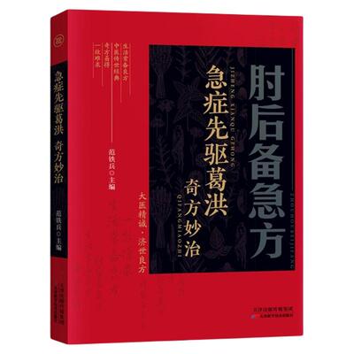 肘后备急方白话文葛洪冯继康