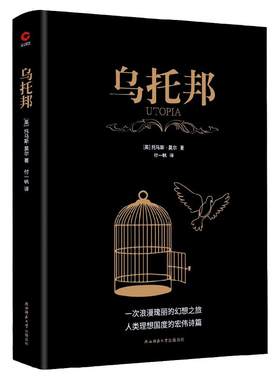 现货】黑金系列：乌托邦(全译无删减)托马斯·莫尔 西方著名哲学思想著作 乌托邦文学、乌托邦思想先河 社会主义思想重要思想引导