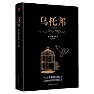 现货】黑金系列：乌托邦(全译无删减)托马斯·莫尔 西方著名哲学思想著作 乌托邦文学、乌托邦思想先河 社会主义思想重要思想引导