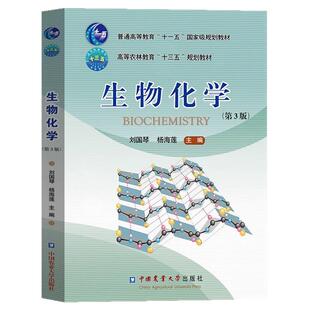 生物化学 (第3版) 第三版刘国琴 杨海莲主编 双色印刷 生物科学专业理科教材 农学考研教材用书 中国农业大学出版社