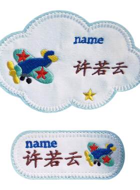 名字贴幼儿园姓名贴刺绣可缝防水