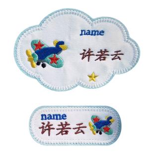 幼儿园名字贴日韩卡通刺绣飞机款宝宝园服可缝姓名贴防水被子标签