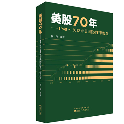 【当当网 正版书籍】美股70年：1948～2018年美国股市行情复盘