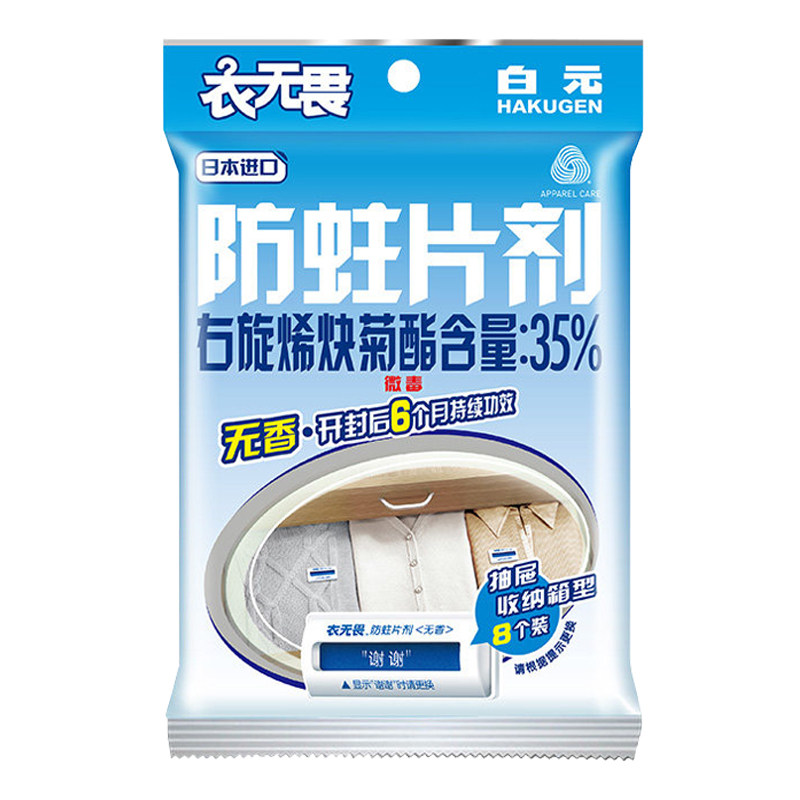 日本进口白元衣无畏衣物防蛀剂无香防蛀虫驱虫替樟脑丸抽屉型8支