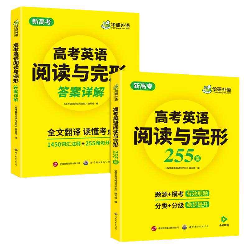 华研外语高考英语阅读与完形255