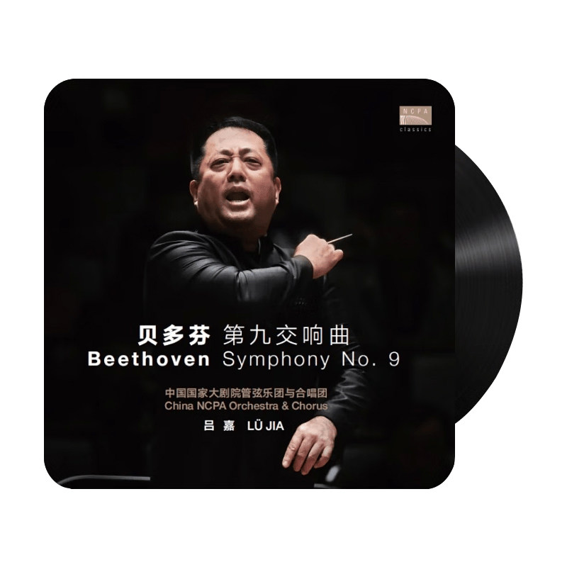 国家大剧院 贝多芬第九交响曲黑胶唱片正版2LP留声机12寸现场录制