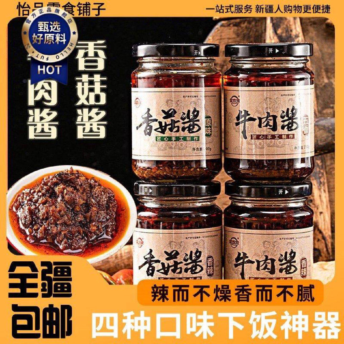 新疆包邮西藏牛肉酱香菇酱下饭菜调味酱香辣拌面火锅蘸料瓶正宗
