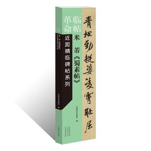 临帖革命近距精临碑帖系列 米芾蜀素帖行草书毛笔书法拓片墨迹古贴字卡教育机构成人零基础入门教程临摹练字帖碑帖书法篆刻艺术