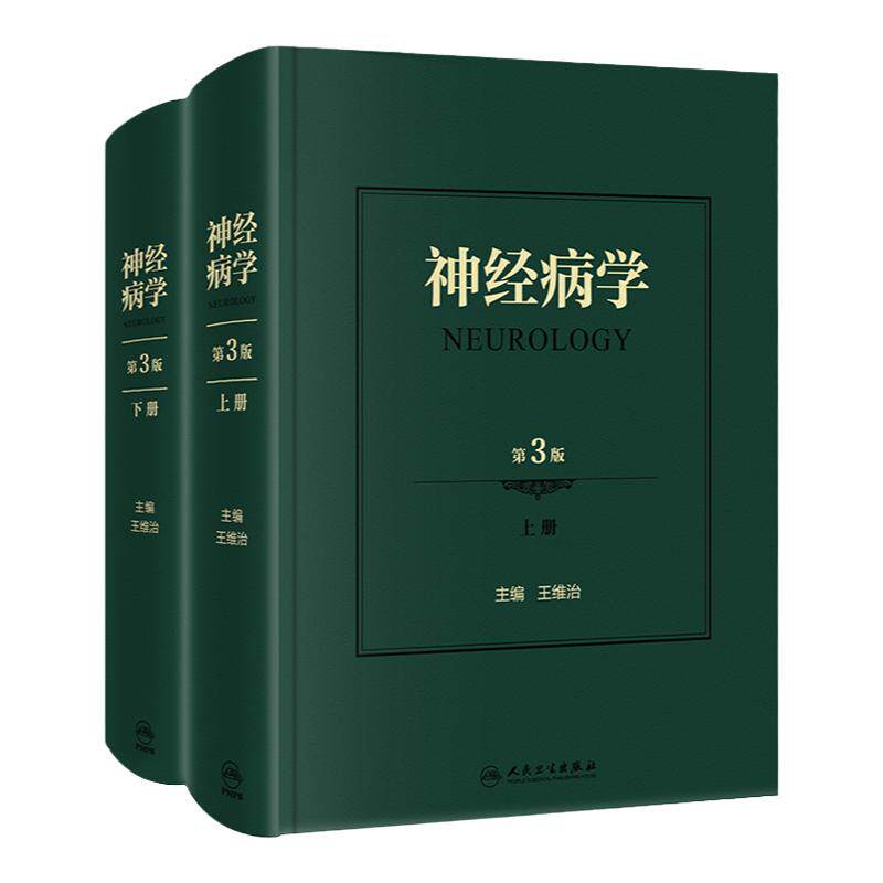 正版 神经病学 第3版 第三版 维治 主编 上下册 神经系统疾病检查方法精神障碍疾病神经外科学精神病学神经内科康复介入治疗书籍
