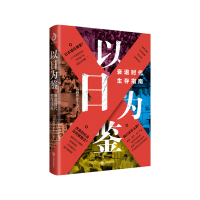正版5册以日为鉴衰退时代生存指南+日本失去的三十年+银发经济学+低欲望社会+日本央行的光与影剖析日本失去的三十年里社会问题