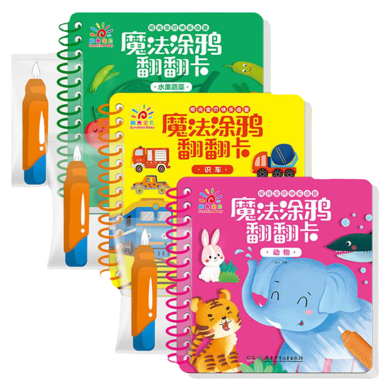 阳光宝贝魔法涂鸦翻翻卡3-6岁书