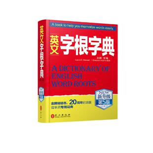 当当网 官方正版】英文字根字典 新升级第5版 英语字典词根词缀词典背单词神器