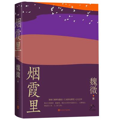 烟霞里 魏微 著 鲁迅文学奖得主魏微积蕴十三年长篇小说新作 致敬喧哗与骚动 光荣与梦想 小说